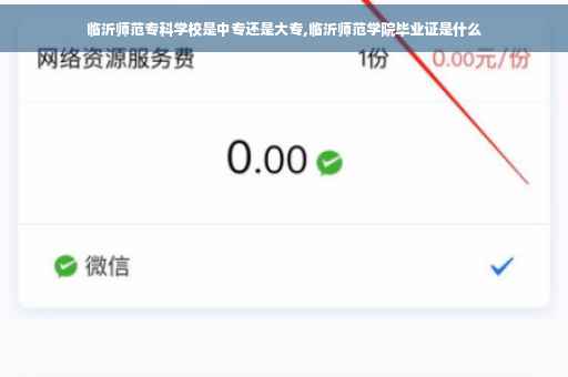 临沂师范专科学校是中专还是大专,临沂师范学院毕业证是什么