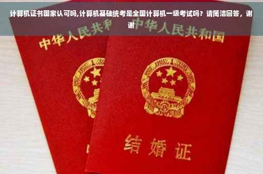 计算机证书国家认可吗,计算机基础统考是全国计算机一级考试吗？请简洁回答，谢谢