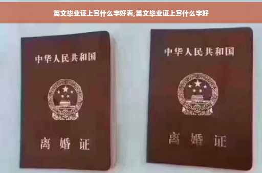 英文毕业证上写什么字好看,英文毕业证上写什么字好