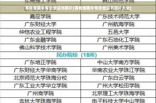畜牧兽医中专毕业证书图片(畜牧兽医中专毕业证书图片大全)