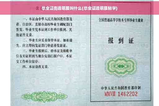 毕业证壳透明膜叫什么(毕业证透明膜粘字)