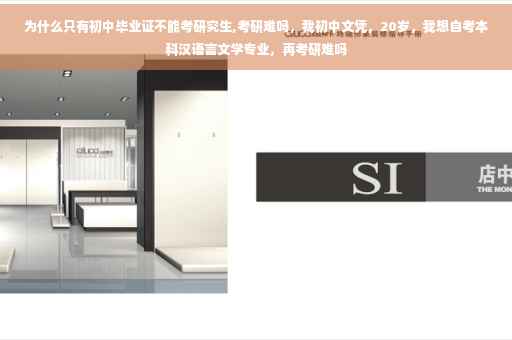 为什么只有初中毕业证不能考研究生,考研难吗，我初中文凭，20岁，我想自考本科汉语言文学专业，再考研难吗
