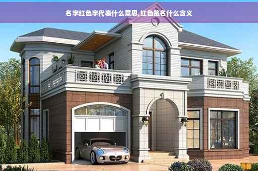 名字红色字代表什么意思,红色签名什么含义