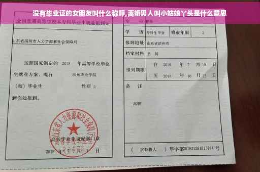 没有毕业证的女朋友叫什么称呼,离婚男人叫小姑娘丫头是什么意思