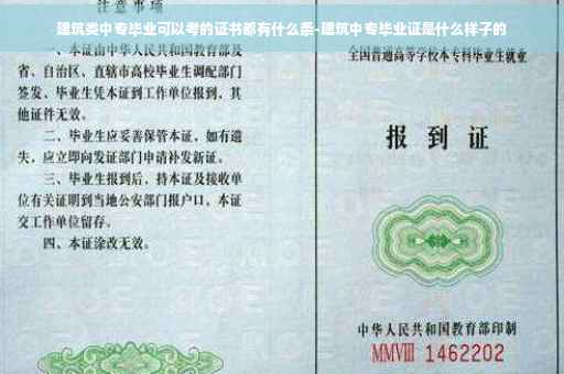 建筑类中专毕业可以考的证书都有什么条-建筑中专毕业证是什么样子的