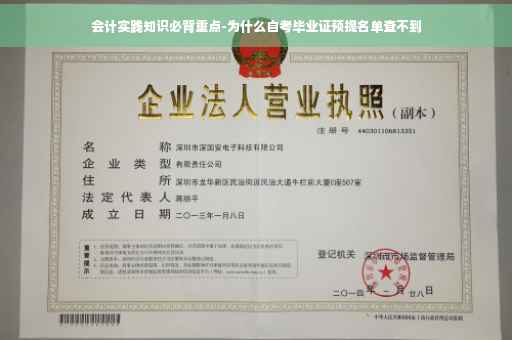 会计实践知识必背重点-为什么自考毕业证预提名单查不到