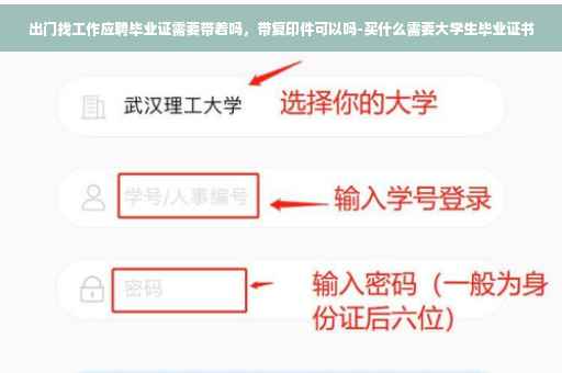 出门找工作应聘毕业证需要带着吗，带复印件可以吗-买什么需要大学生毕业证书