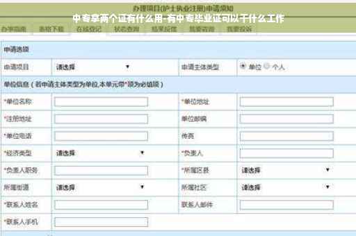 中专拿两个证有什么用-有中专毕业证可以干什么工作
