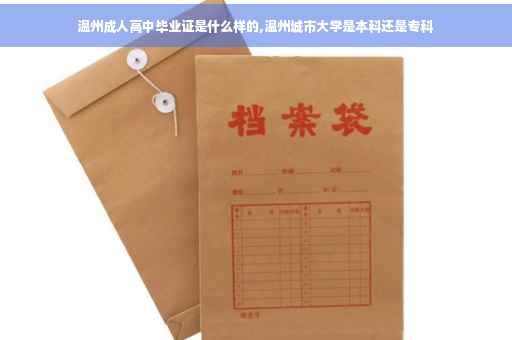 温州成人高中毕业证是什么样的,温州城市大学是本科还是专科