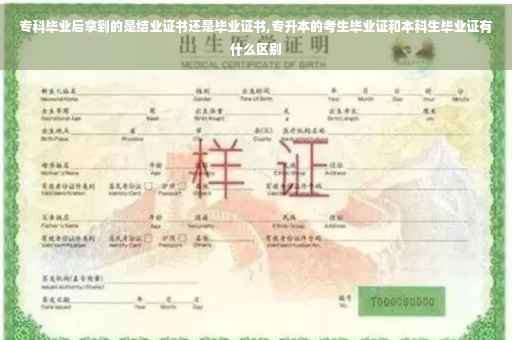 专科毕业后拿到的是结业证书还是毕业证书,专升本的考生毕业证和本科生毕业证有什么区别