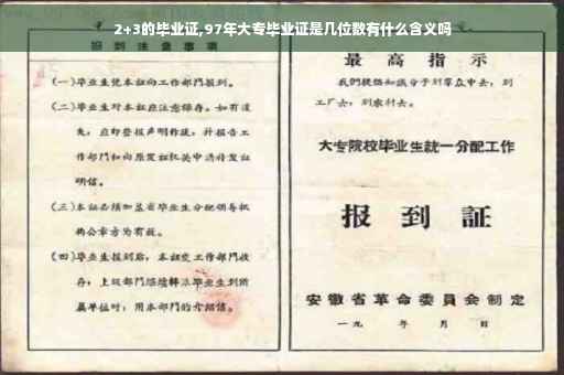 2+3的毕业证,97年大专毕业证是几位数有什么含义吗