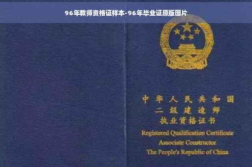 96年教师资格证样本-96年毕业证原版图片