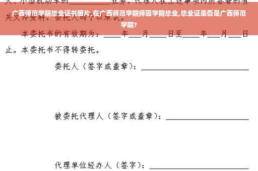 广西师范学院毕业证书图片,在广西师范学院师园学院毕业,毕业证是否是广西师范学院?
