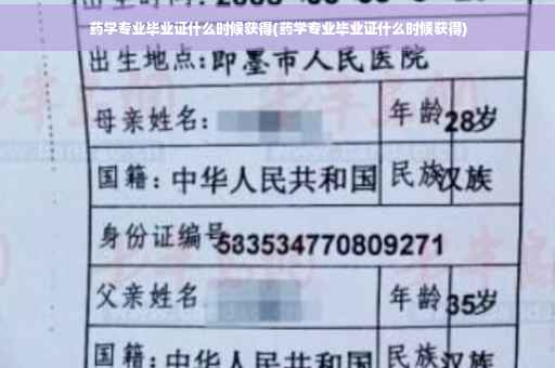 药学专业毕业证什么时候获得(药学专业毕业证什么时候获得)