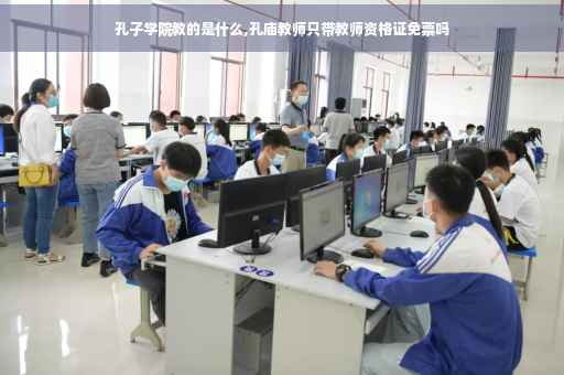 孔子学院教的是什么,孔庙教师只带教师资格证免票吗