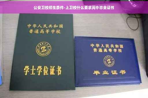 公安卫校招生条件-上卫校什么要求高中毕业证书