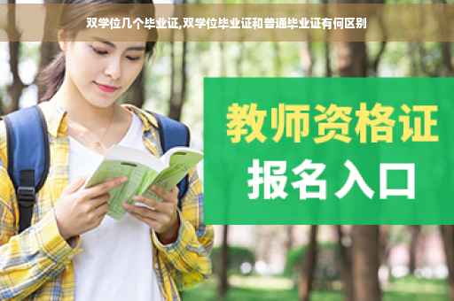 双学位几个毕业证,双学位毕业证和普通毕业证有何区别
