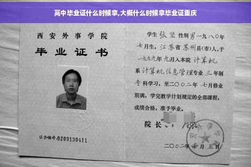高中毕业证什么时候拿,大概什么时候拿毕业证重庆