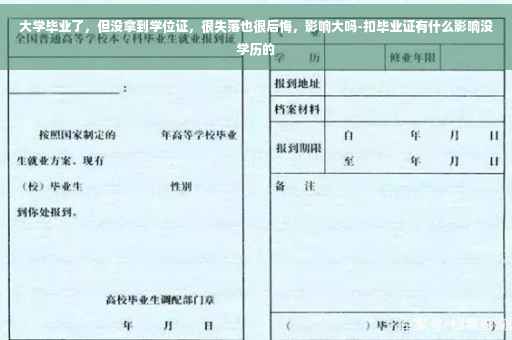大学毕业了，但没拿到学位证，很失落也很后悔，影响大吗-扣毕业证有什么影响没学历的