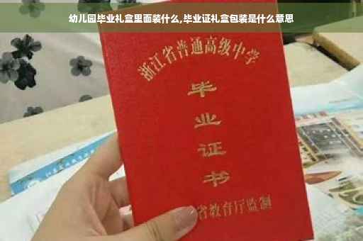 幼儿园毕业礼盒里面装什么,毕业证礼盒包装是什么意思