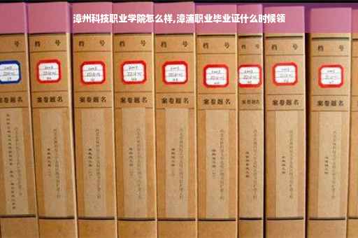 漳州科技职业学院怎么样,漳浦职业毕业证什么时候领