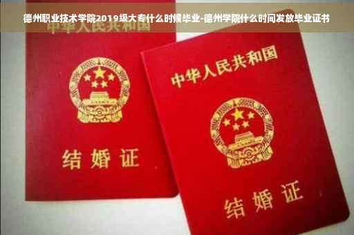 德州职业技术学院2019级大专什么时候毕业-德州学院什么时间发放毕业证书