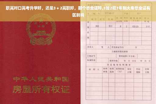 职高对口高考升学好，还是3＋2高职好，那个毕业证好,3加2和3年制大专毕业证有区别吗