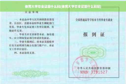 体育大学毕业证算什么科(体育大学毕业证算什么科目)