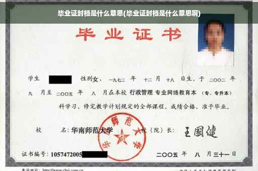 毕业证封档是什么意思(毕业证封档是什么意思啊)