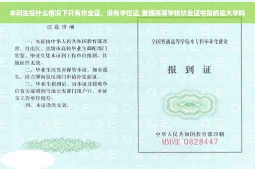 本科生在什么情况下只有毕业证，没有学位证,普通高等学校毕业证书指的是大学吗
