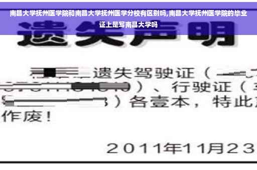南昌大学抚州医学院和南昌大学抚州医学分校有区别吗,南昌大学抚州医学院的毕业证上是写南昌大学吗