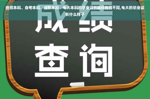 统招本科、自考本科、成教本科、电大本科的毕业证书编码有何不同,电大的毕业证长什么样子