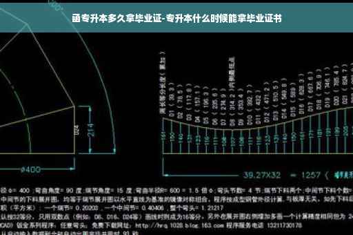 函专升本多久拿毕业证-专升本什么时候能拿毕业证书