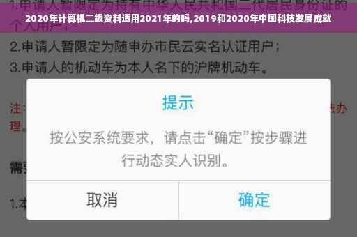 2020年计算机二级资料适用2021年的吗,2019和2020年中国科技发展成就