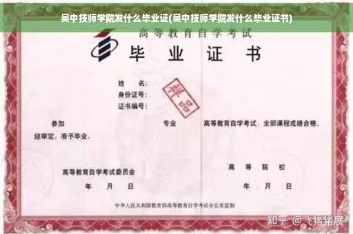 吴中技师学院发什么毕业证(吴中技师学院发什么毕业证书)