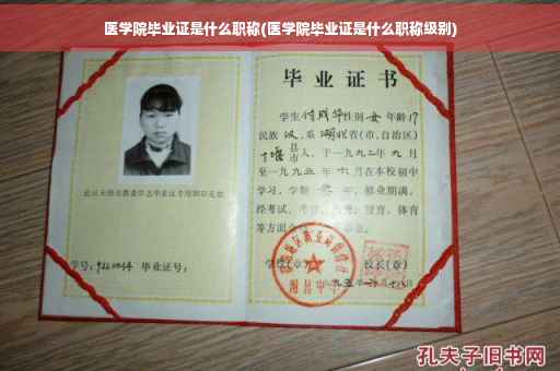 医学院毕业证是什么职称(医学院毕业证是什么职称级别)