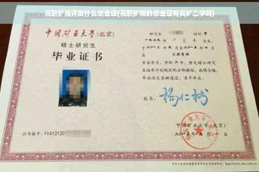 高职扩高评发什么毕业证(高职扩招的毕业证有高扩二字吗)