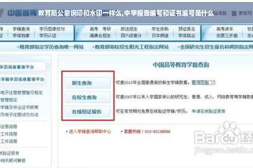 教育局公章钢印和水印一样么,中学报告编号和证书编号是什么
