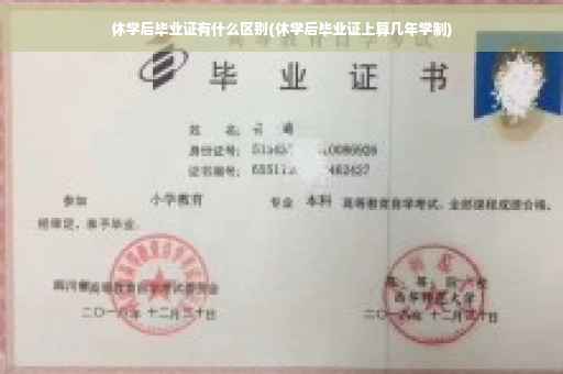 休学后毕业证有什么区别(休学后毕业证上算几年学制)