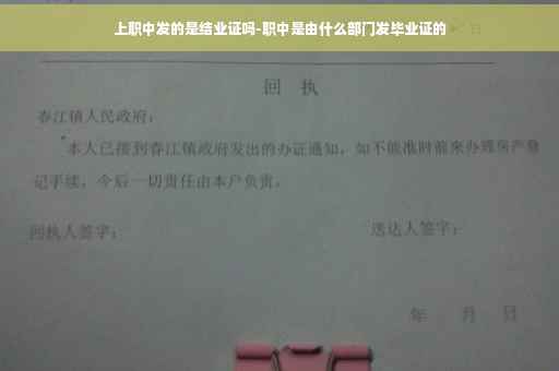 上职中发的是结业证吗-职中是由什么部门发毕业证的
