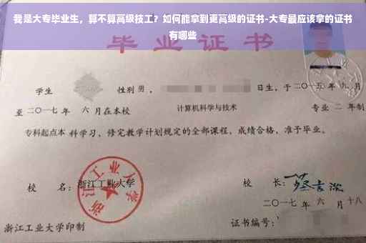 我是大专毕业生，算不算高级技工？如何能拿到更高级的证书-大专最应该拿的证书有哪些
