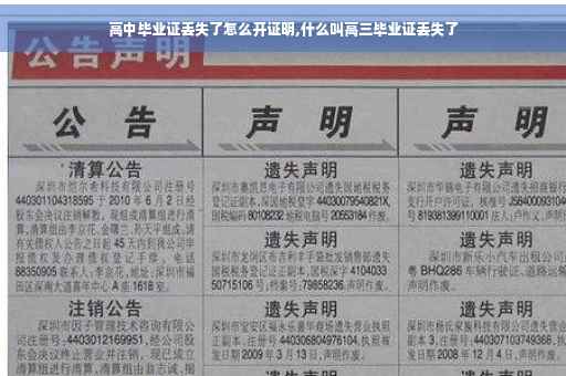 高中毕业证丢失了怎么开证明,什么叫高三毕业证丢失了