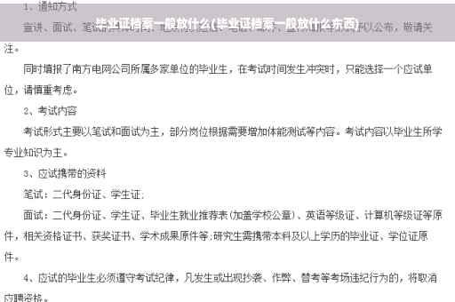 毕业证档案一般放什么(毕业证档案一般放什么东西)