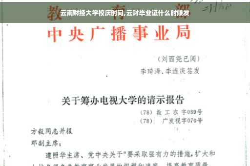 云南财经大学校庆时间,云财毕业证什么时候发