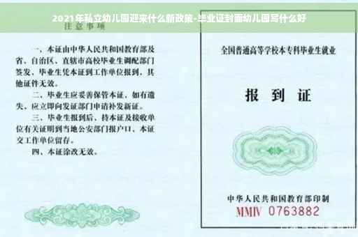 2021年私立幼儿园迎来什么新政策-毕业证封面幼儿园写什么好