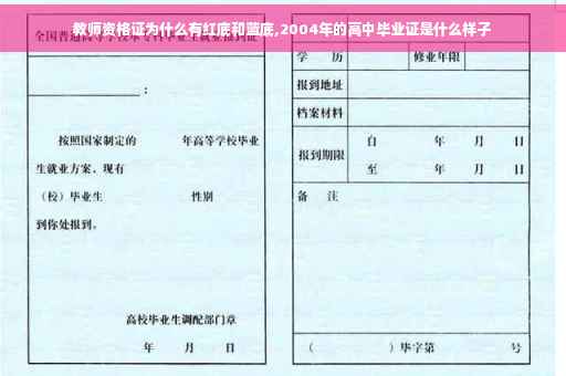 教师资格证为什么有红底和蓝底,2004年的高中毕业证是什么样子