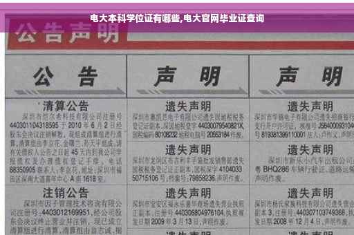 电大本科学位证有哪些,电大官网毕业证查询