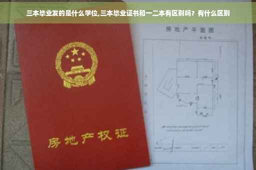 三本毕业发的是什么学位,三本毕业证书和一二本有区别吗？有什么区别