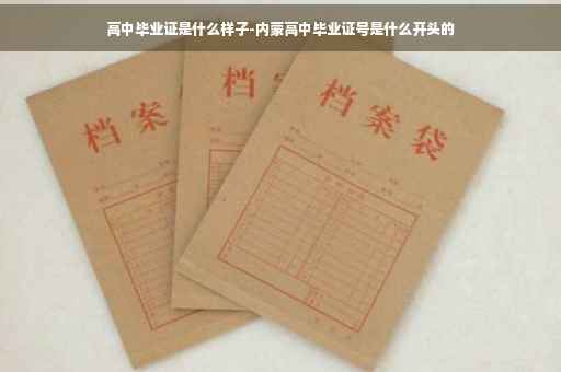 高中毕业证是什么样子-内蒙高中毕业证号是什么开头的