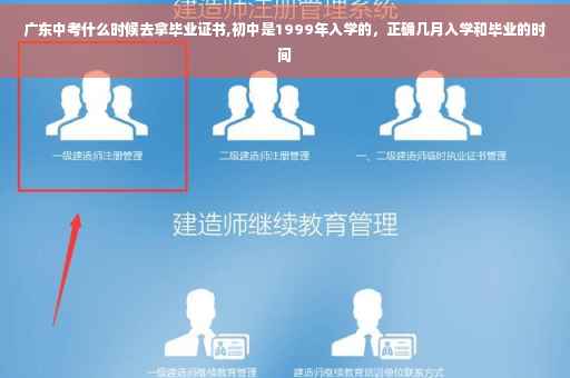广东中考什么时候去拿毕业证书,初中是1999年入学的，正确几月入学和毕业的时间